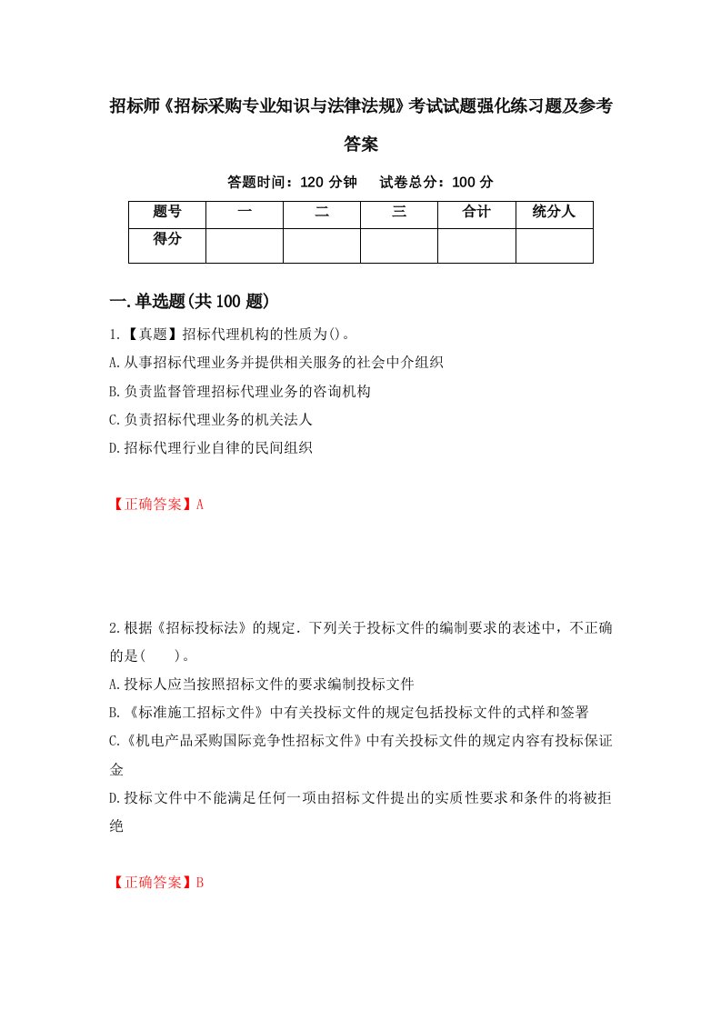 招标师招标采购专业知识与法律法规考试试题强化练习题及参考答案58