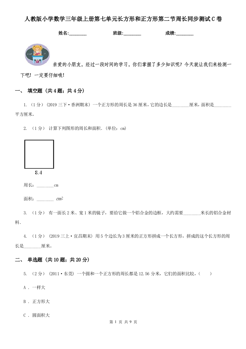 人教版小学数学三年级上册第七单元长方形和正方形第二节周长同步测试C卷