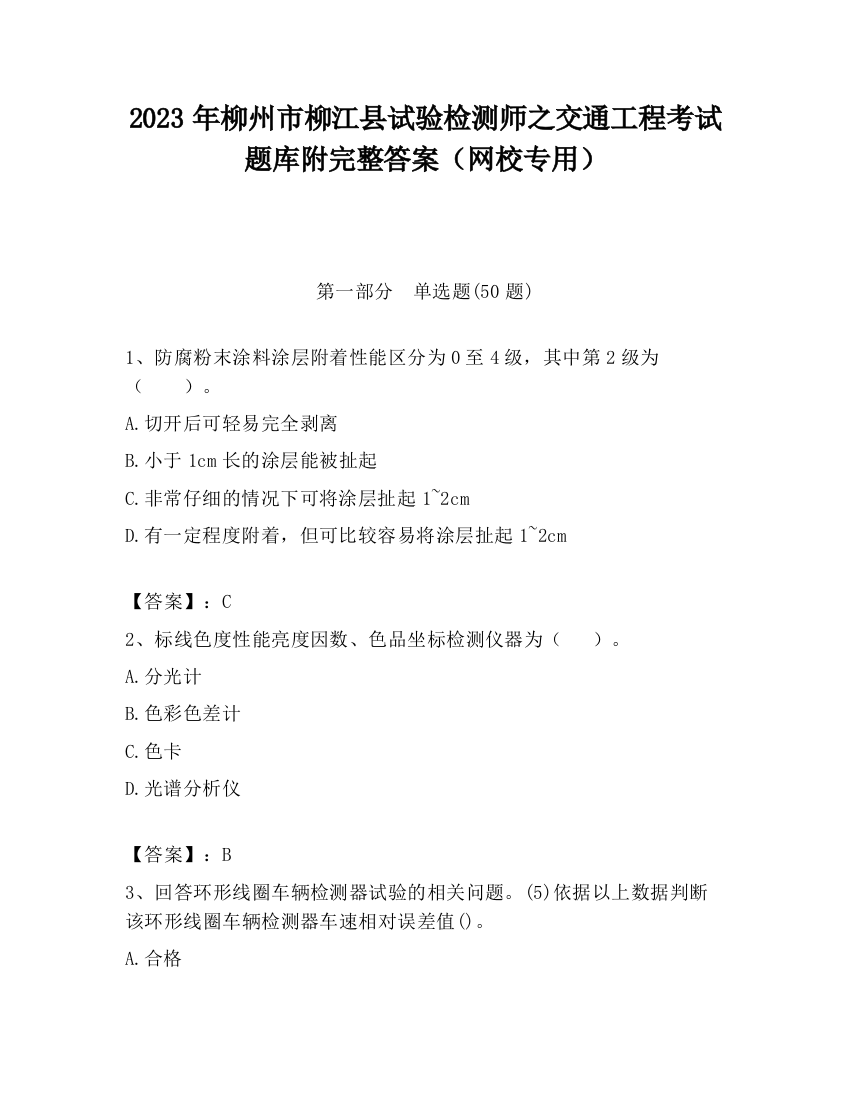 2023年柳州市柳江县试验检测师之交通工程考试题库附完整答案（网校专用）