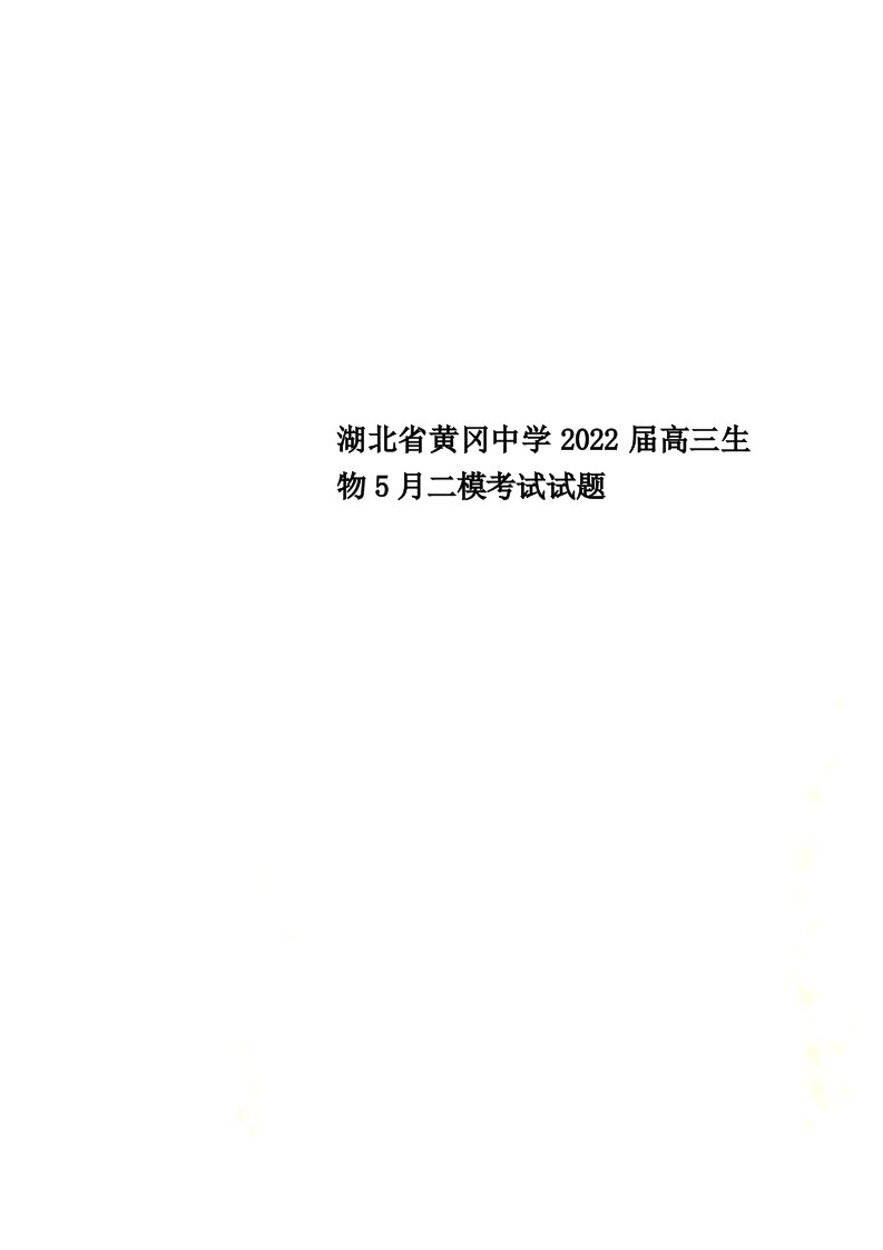 湖北省黄冈中学2022届高三生物5月二模考试试题