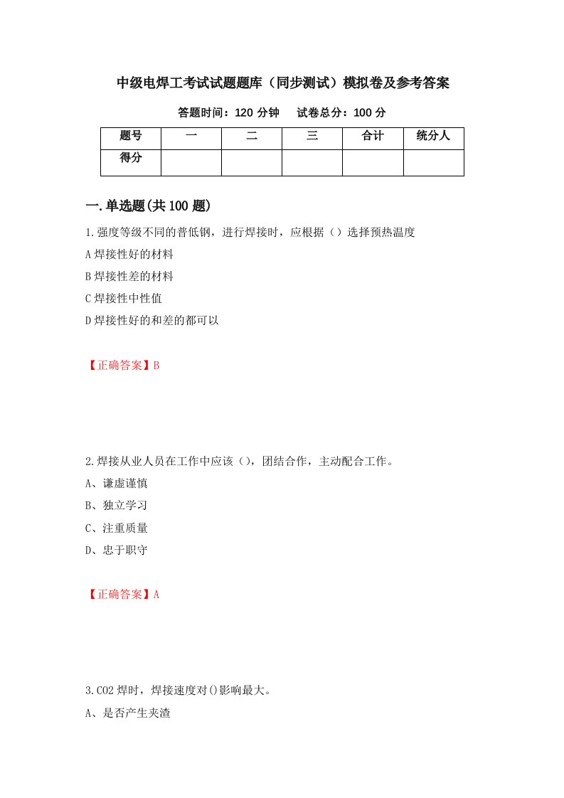 中级电焊工考试试题题库同步测试模拟卷及参考答案第85期