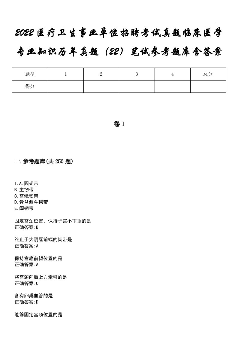 2022医疗卫生事业单位招聘考试真题临床医学专业知识历年真题（22）笔试参考题库含答案