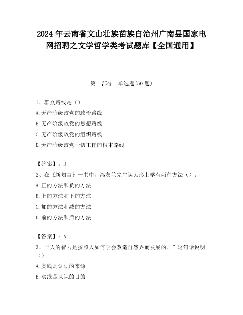 2024年云南省文山壮族苗族自治州广南县国家电网招聘之文学哲学类考试题库【全国通用】