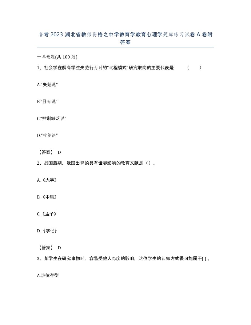 备考2023湖北省教师资格之中学教育学教育心理学题库练习试卷A卷附答案