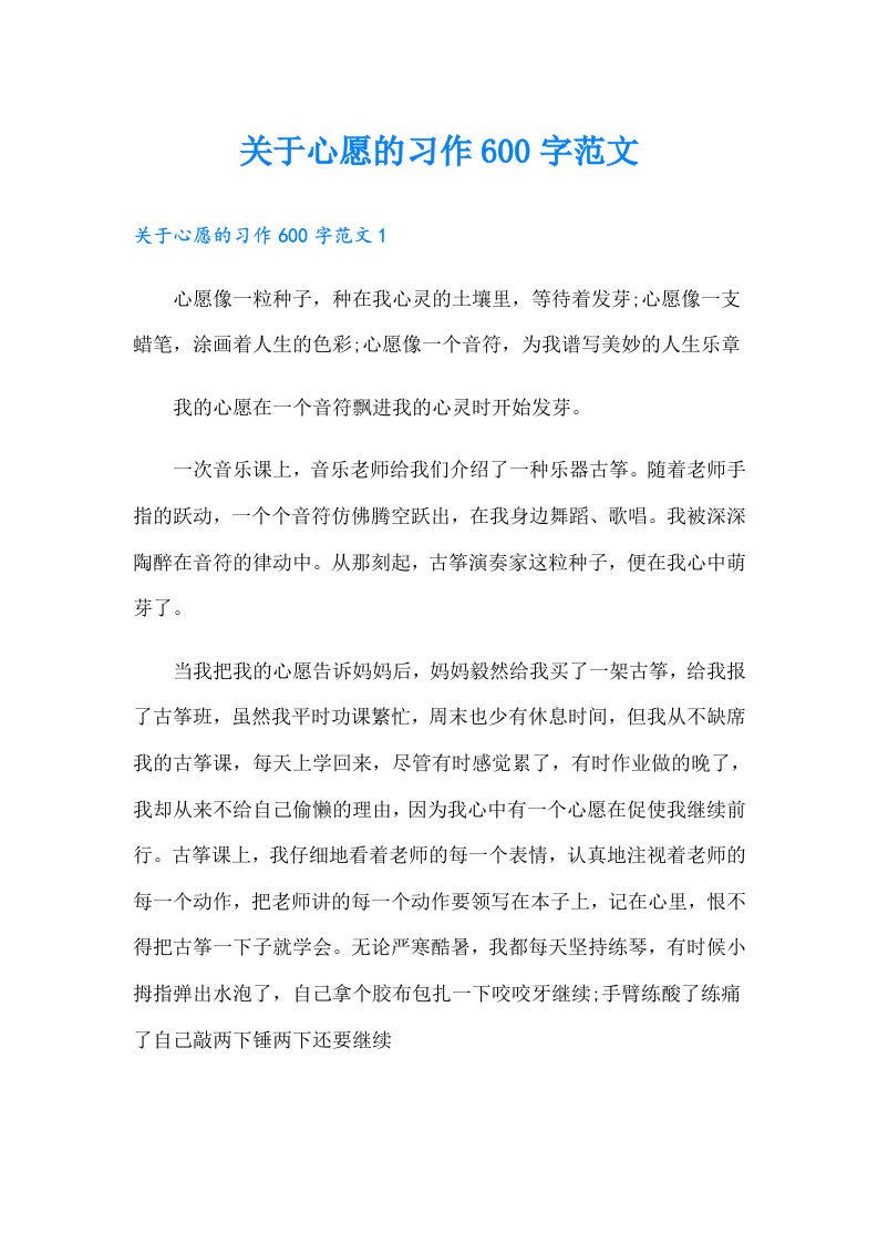 关于心愿的习作600字范文