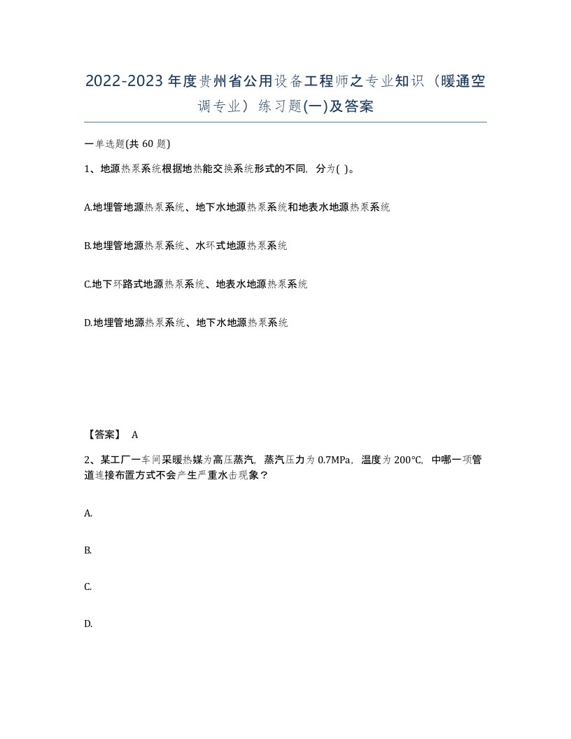 2022-2023年度贵州省公用设备工程师之专业知识暖通空调专业练习题一及答案