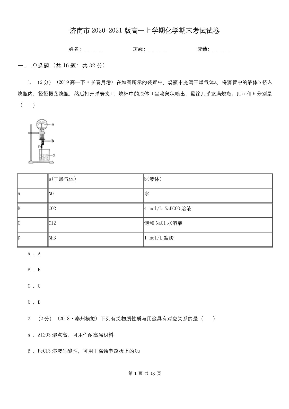 济南市2020-2021版高一上学期化学期末考试试卷