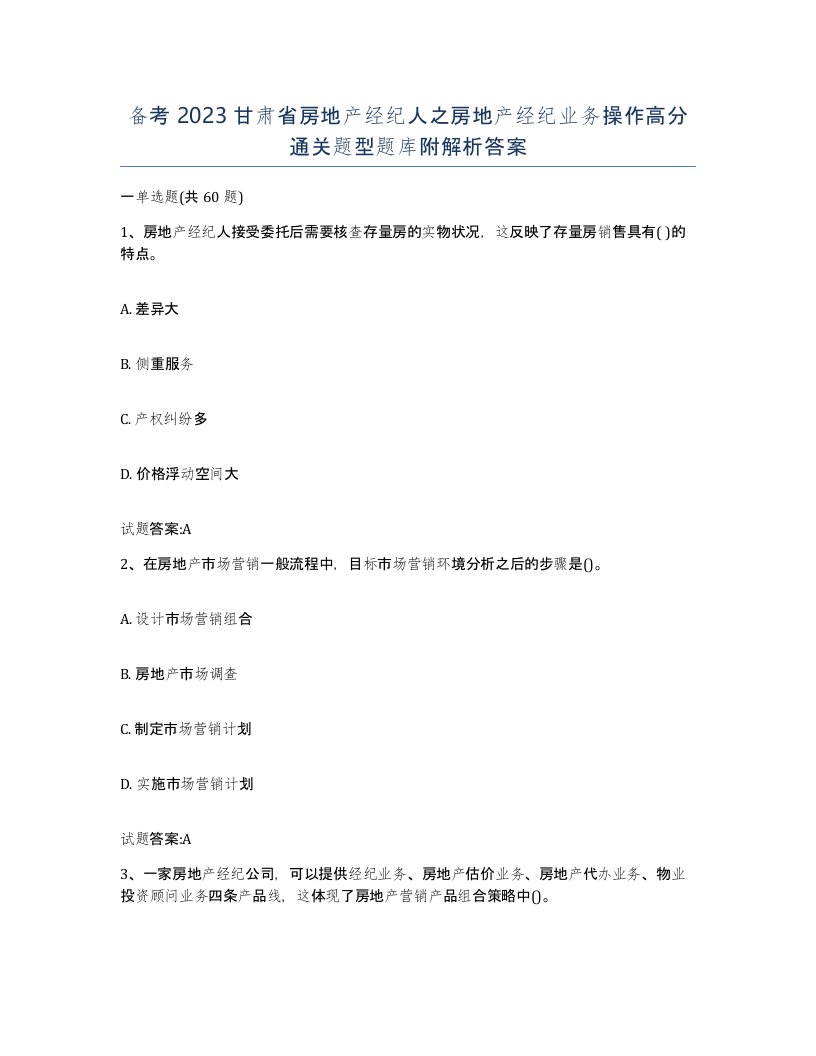 备考2023甘肃省房地产经纪人之房地产经纪业务操作高分通关题型题库附解析答案