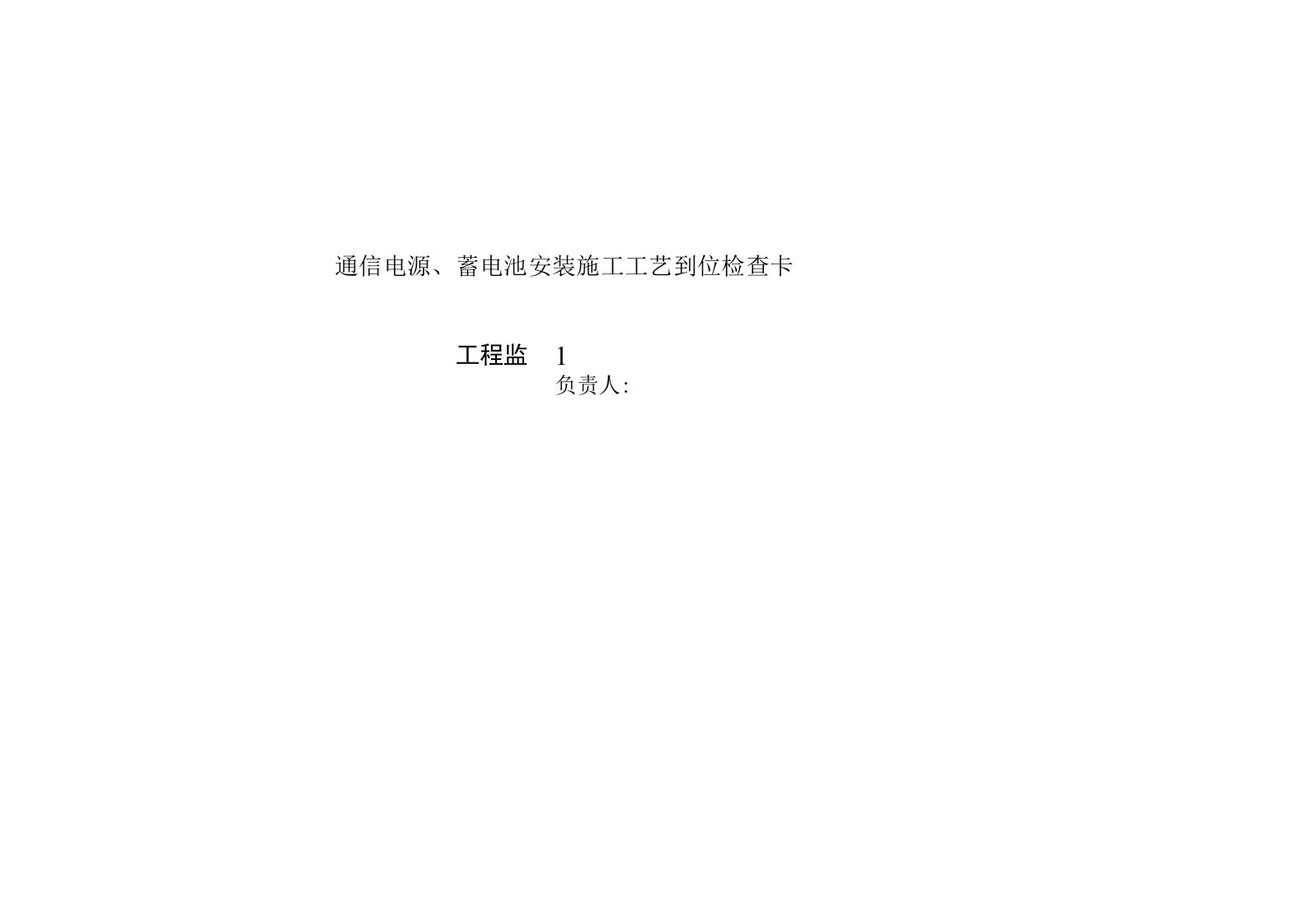 通信电源蓄电池安装施工工艺到位检查卡