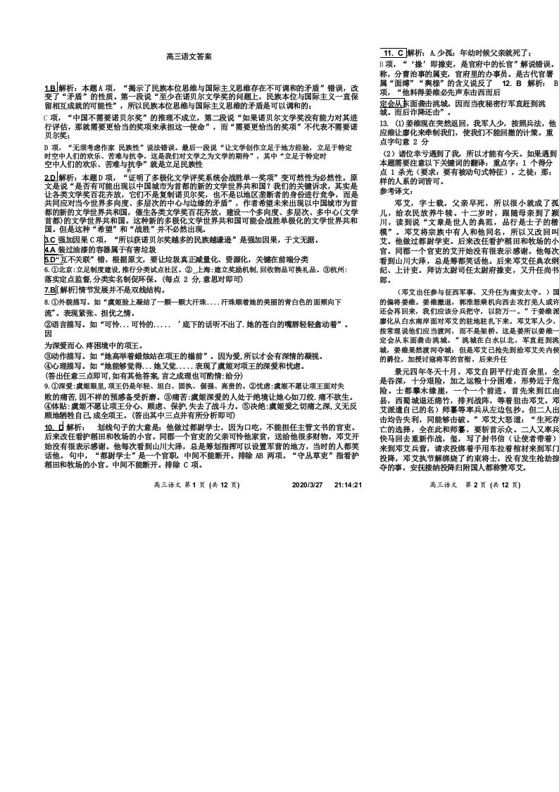 河北省石家庄是精英中学高三3月第三次调研考试试题--语文答案