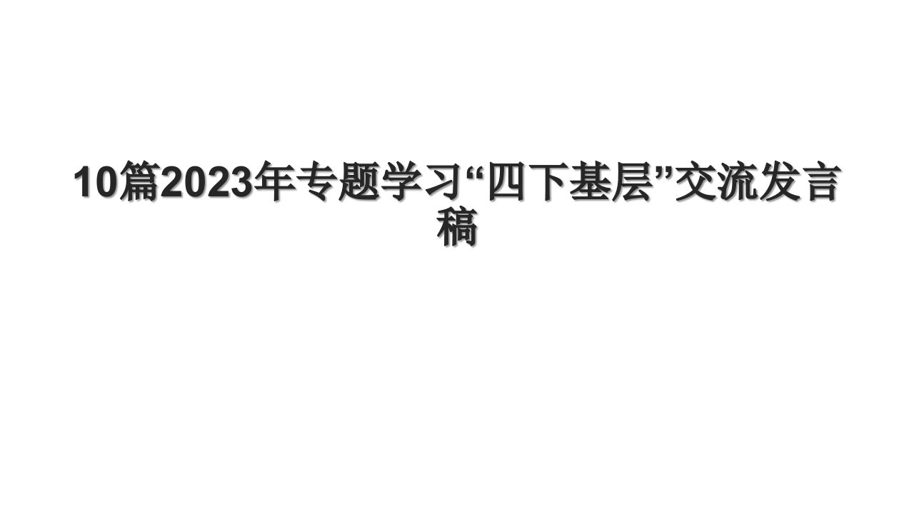 10篇2023年专题学习“四下基层”交流发言稿