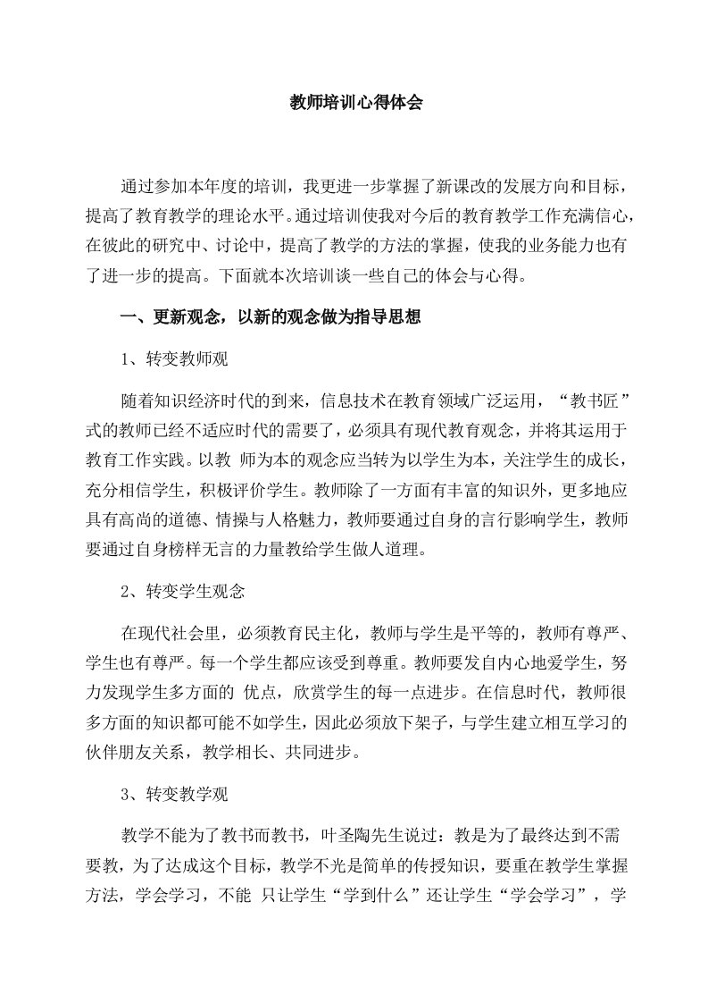 教师培训心得体会(多篇)