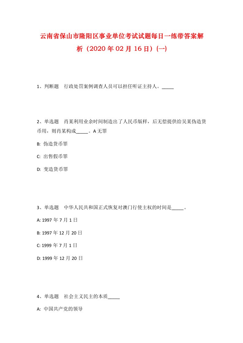 云南省保山市隆阳区事业单位考试试题每日一练带答案解析2020年02月16日一