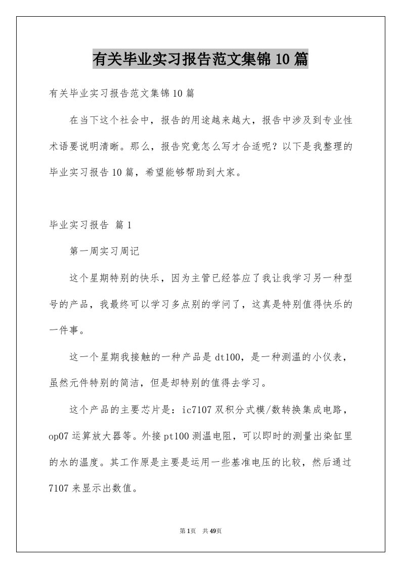 有关毕业实习报告范文集锦10篇