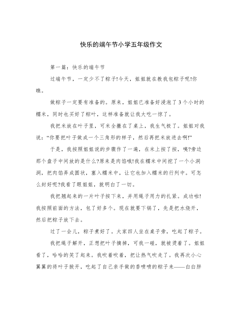 快乐的端午节小学五年级作文