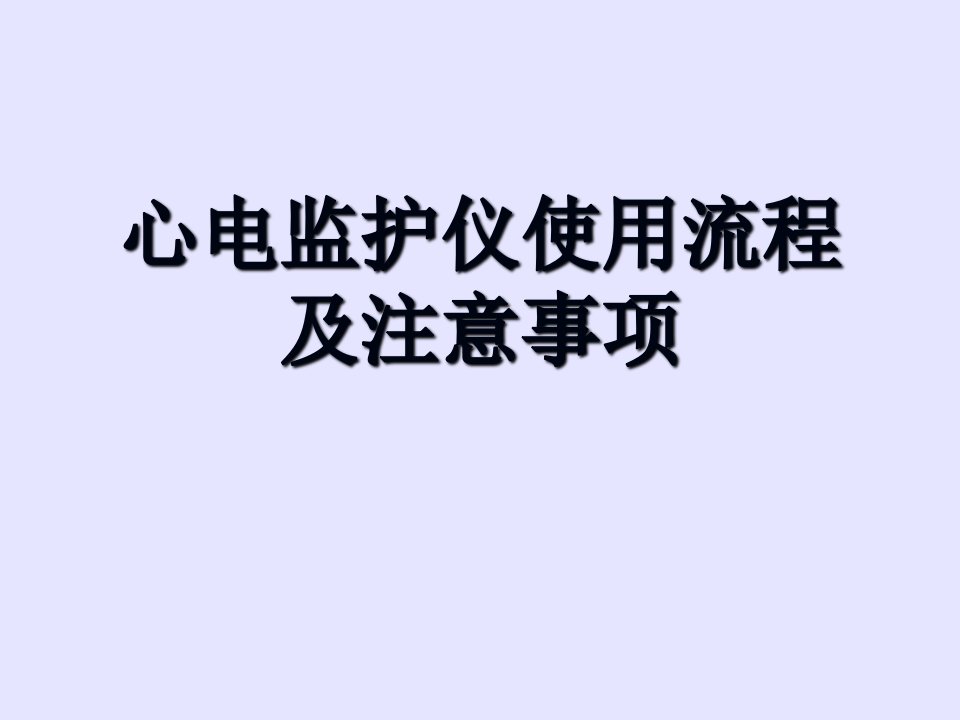 心电监护仪操作流程及注意事项教学材料