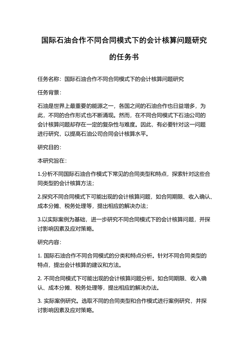 国际石油合作不同合同模式下的会计核算问题研究的任务书