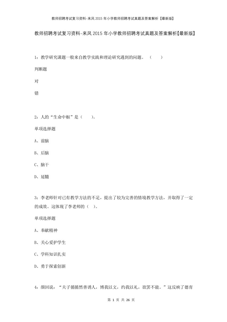 教师招聘考试复习资料-来凤2015年小学教师招聘考试真题及答案解析最新版