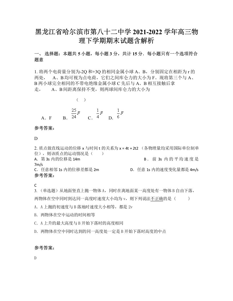 黑龙江省哈尔滨市第八十二中学2021-2022学年高三物理下学期期末试题含解析