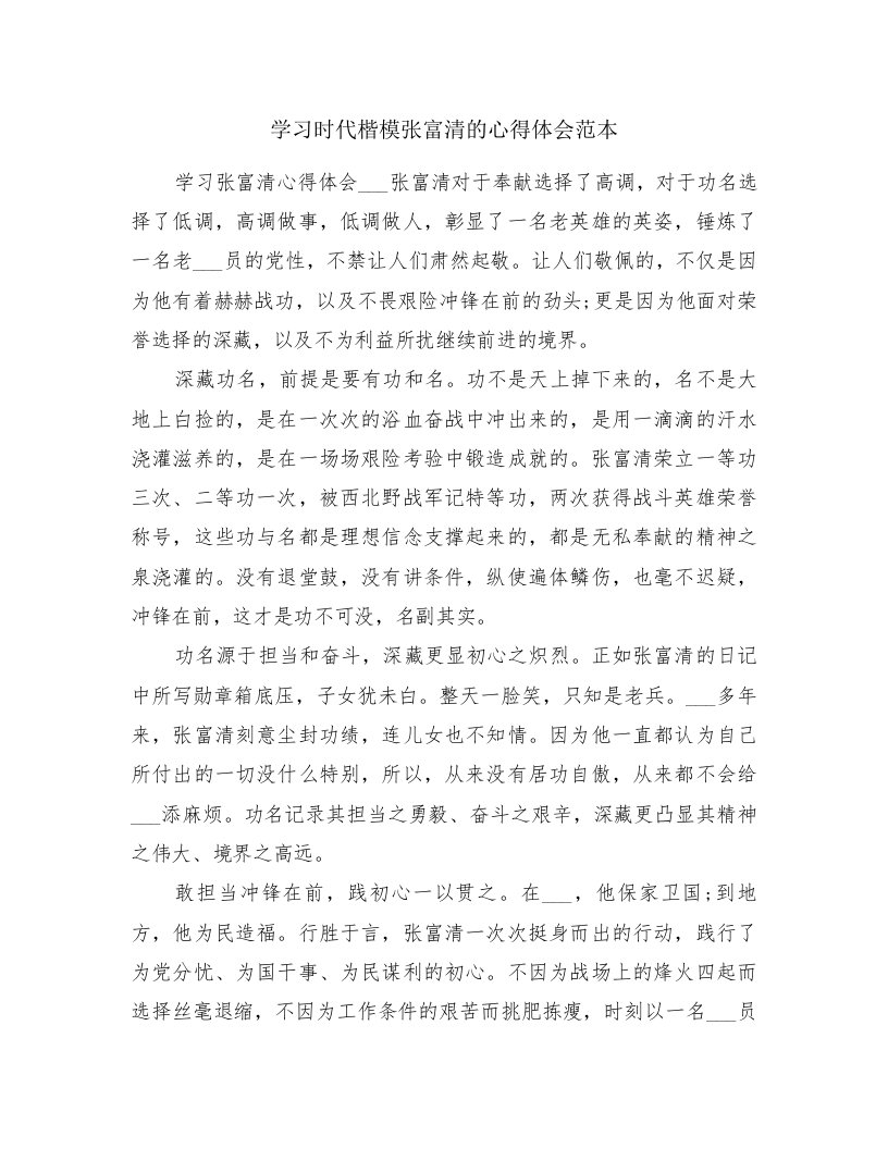 学习时代楷模张富清的心得体会范本