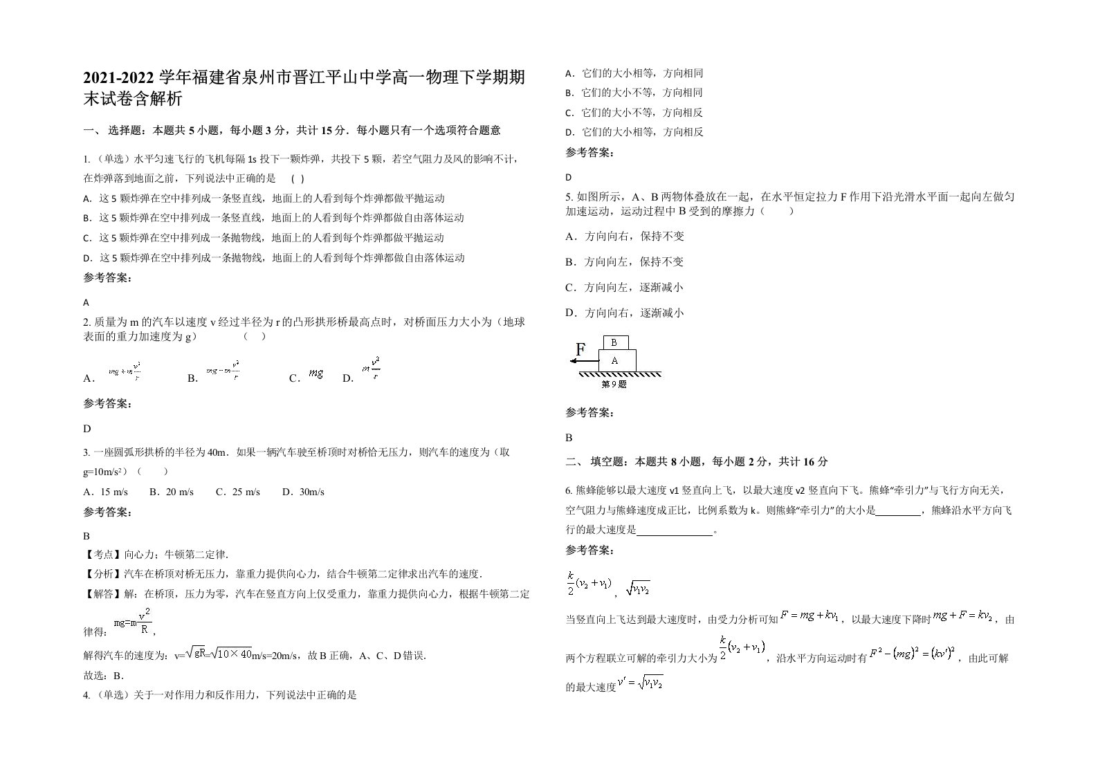 2021-2022学年福建省泉州市晋江平山中学高一物理下学期期末试卷含解析