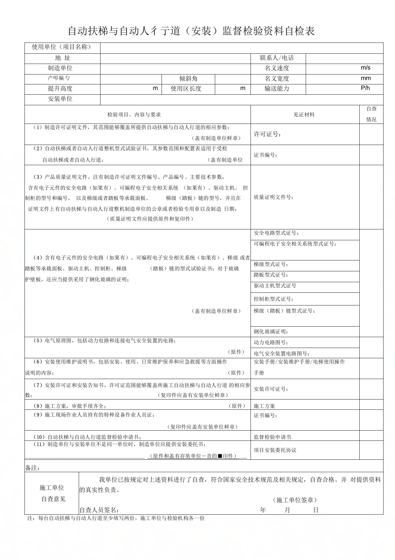 自动扶梯与自动人行道安装监督检验资料自检表