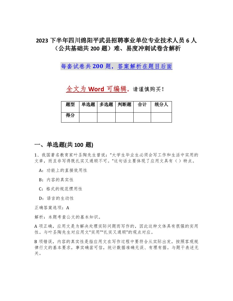 2023下半年四川绵阳平武县招聘事业单位专业技术人员6人公共基础共200题难易度冲刺试卷含解析