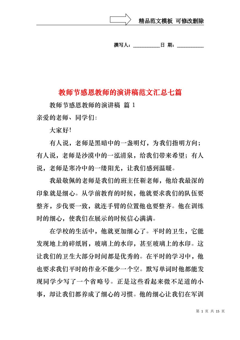 教师节感恩教师的演讲稿范文汇总七篇