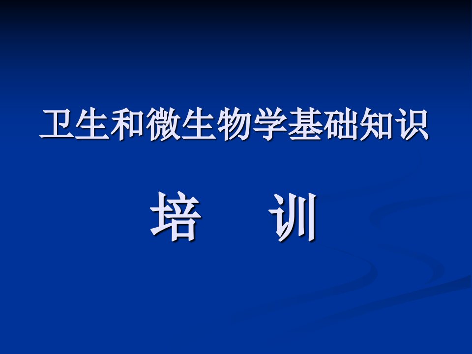 卫生和微生物学基础知识培训