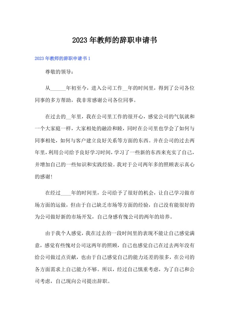 教师的辞职申请书