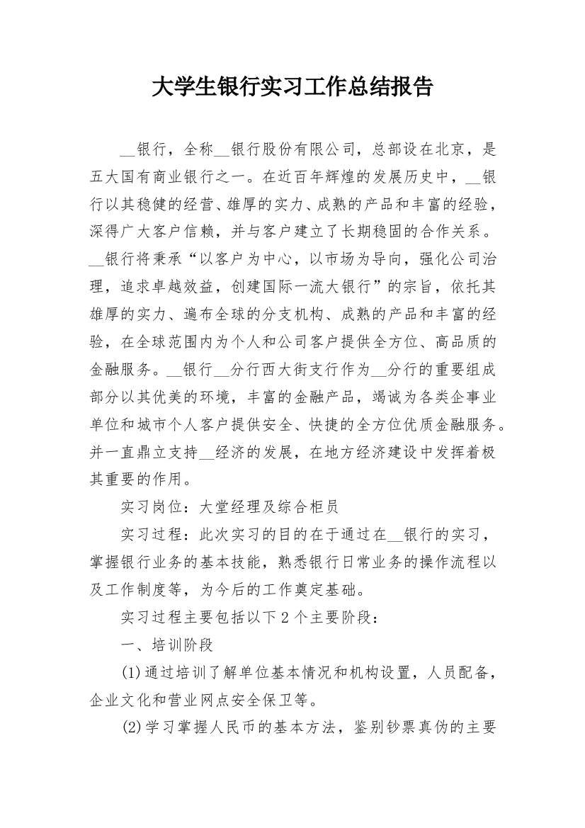 大学生银行实习工作总结报告