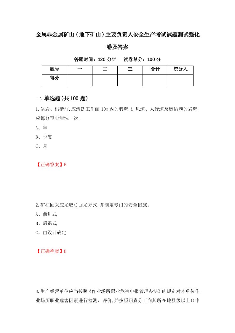 金属非金属矿山地下矿山主要负责人安全生产考试试题测试强化卷及答案第37次