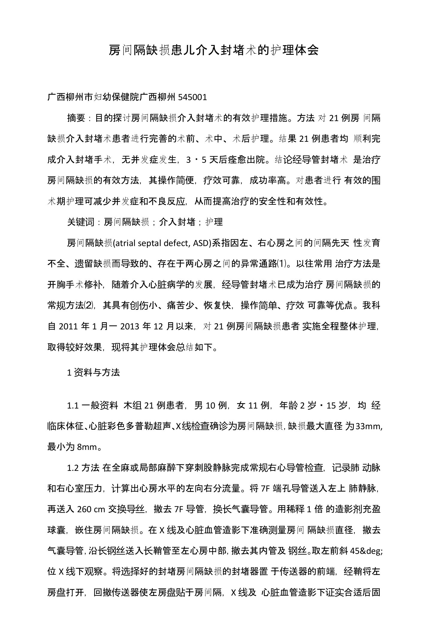 房间隔缺损患儿介入封堵术的护理体会