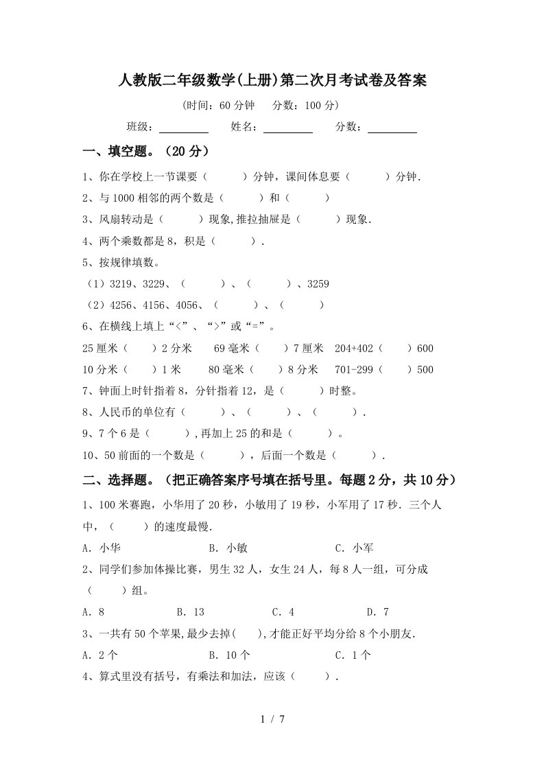 人教版二年级数学上册第二次月考试卷及答案