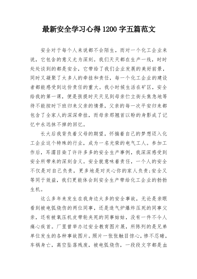 最新安全学习心得1200字五篇范文