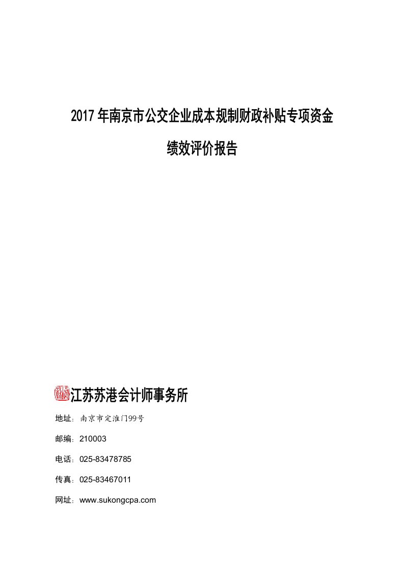 2017年南京市公交企业成本规制财政补贴专项资金