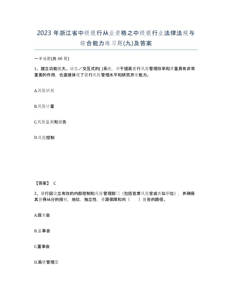 2023年浙江省中级银行从业资格之中级银行业法律法规与综合能力练习题九及答案