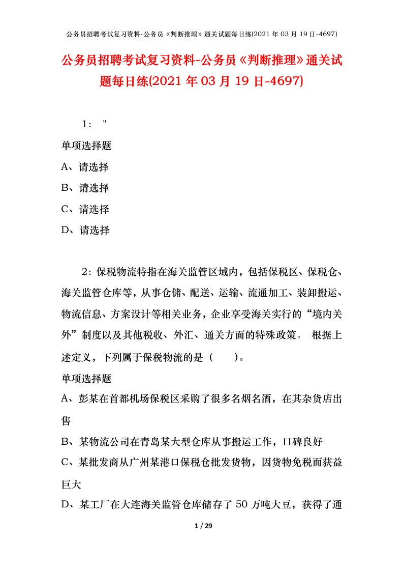 公务员招聘考试复习资料-公务员判断推理通关试题每日练2021年03月19日-4697