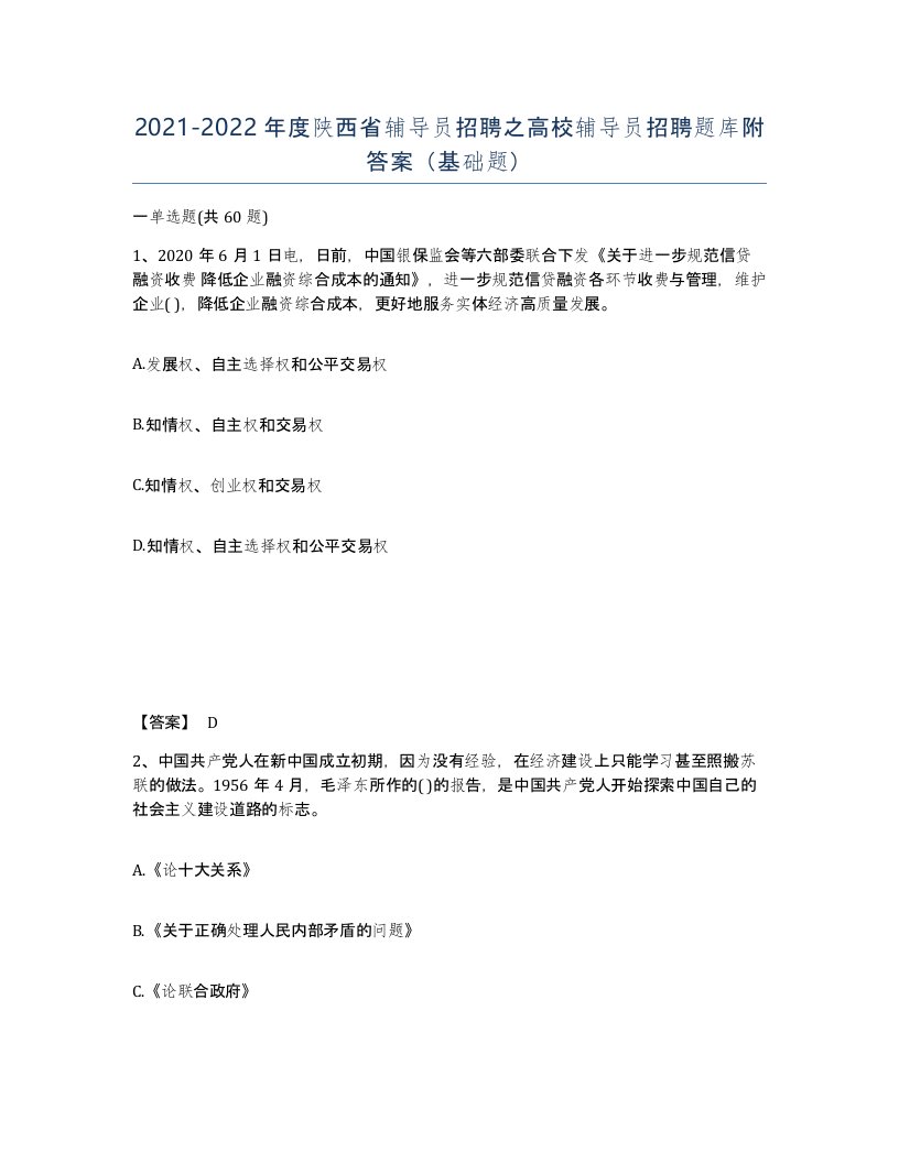 2021-2022年度陕西省辅导员招聘之高校辅导员招聘题库附答案基础题