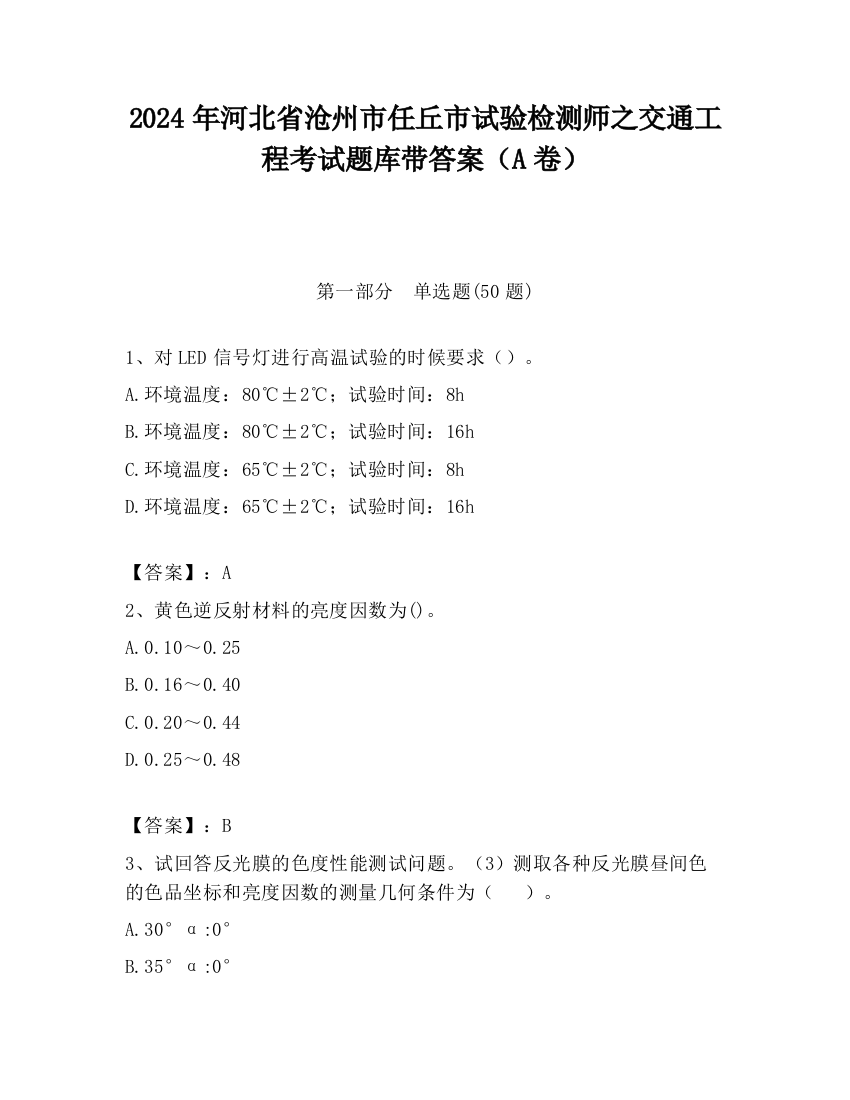 2024年河北省沧州市任丘市试验检测师之交通工程考试题库带答案（A卷）