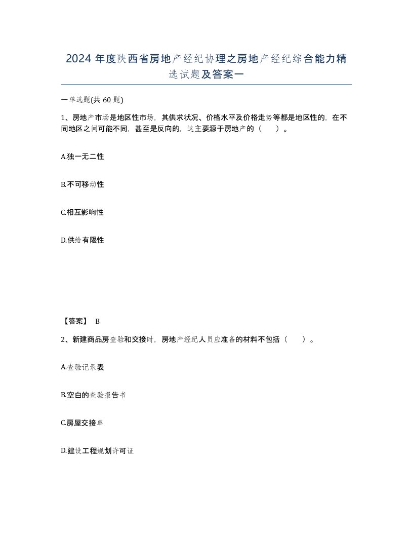 2024年度陕西省房地产经纪协理之房地产经纪综合能力试题及答案一