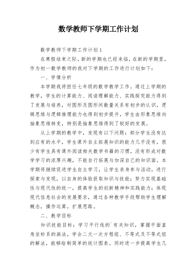 数学教师下学期工作计划