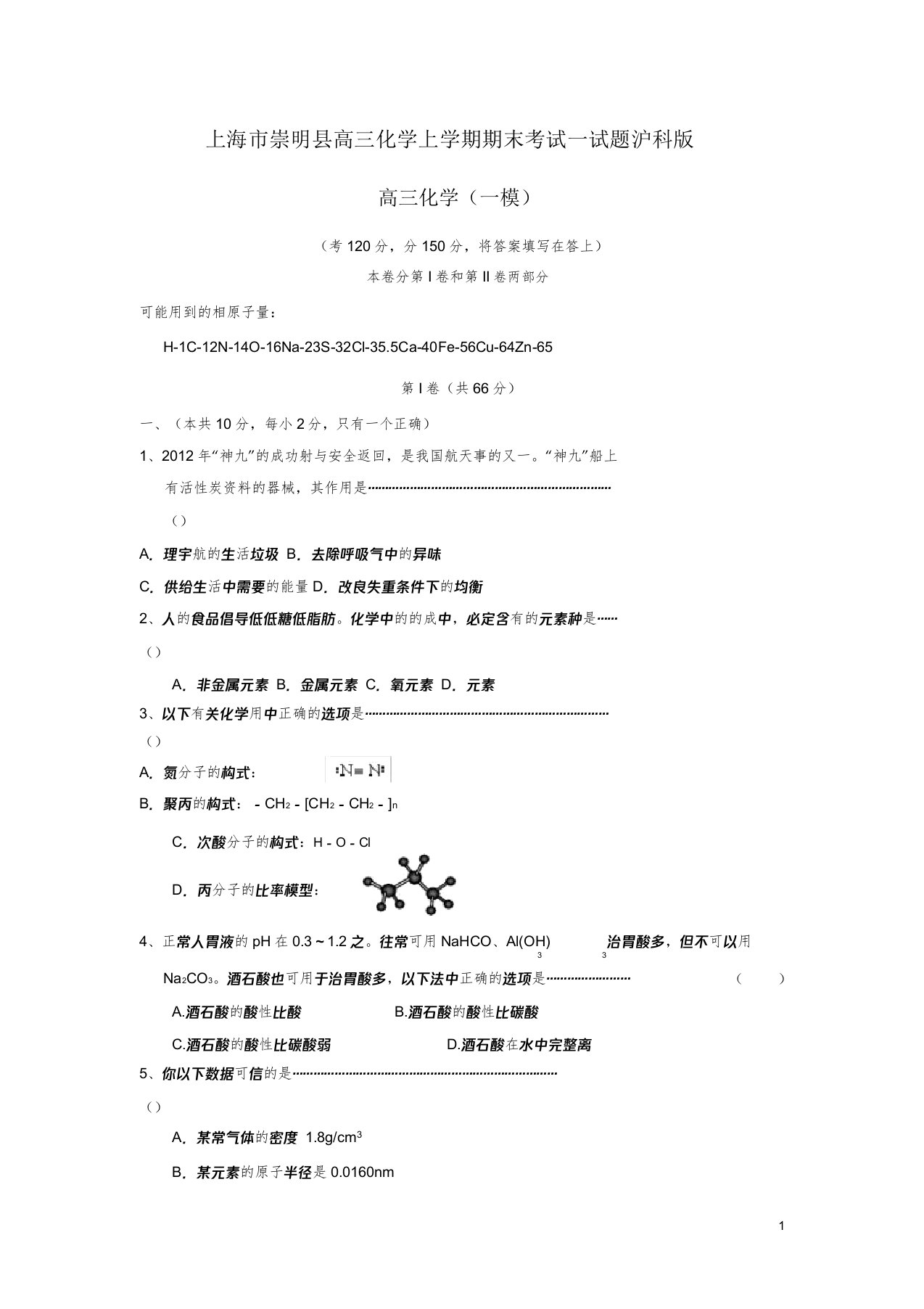 上海市崇明县高三化学上学期期末考试试题沪科版