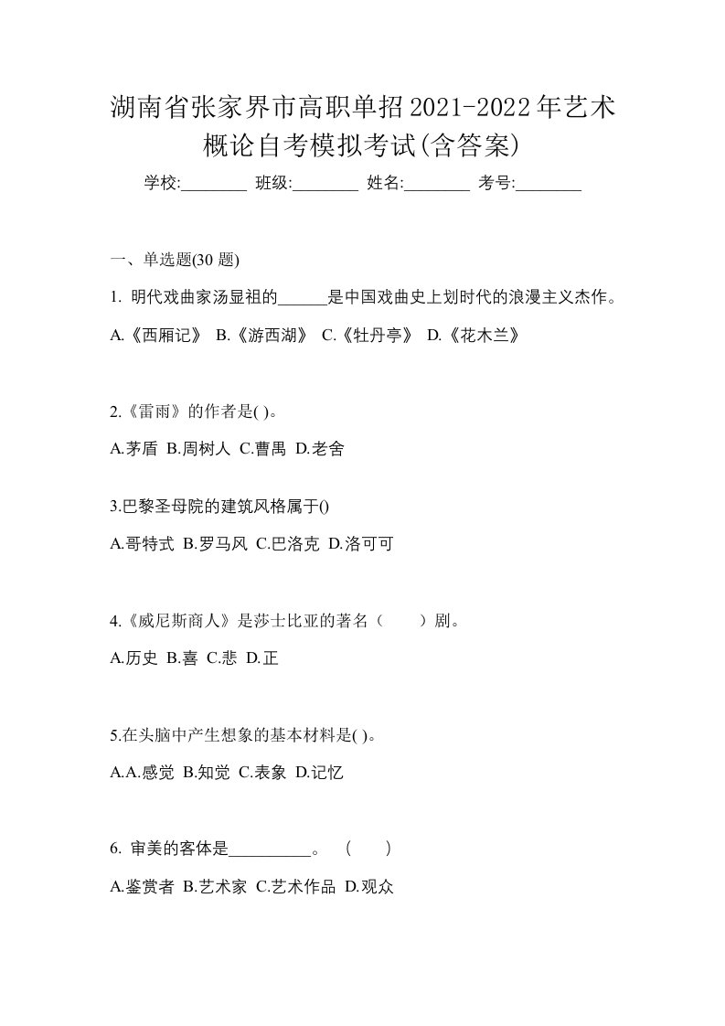 湖南省张家界市高职单招2021-2022年艺术概论自考模拟考试含答案