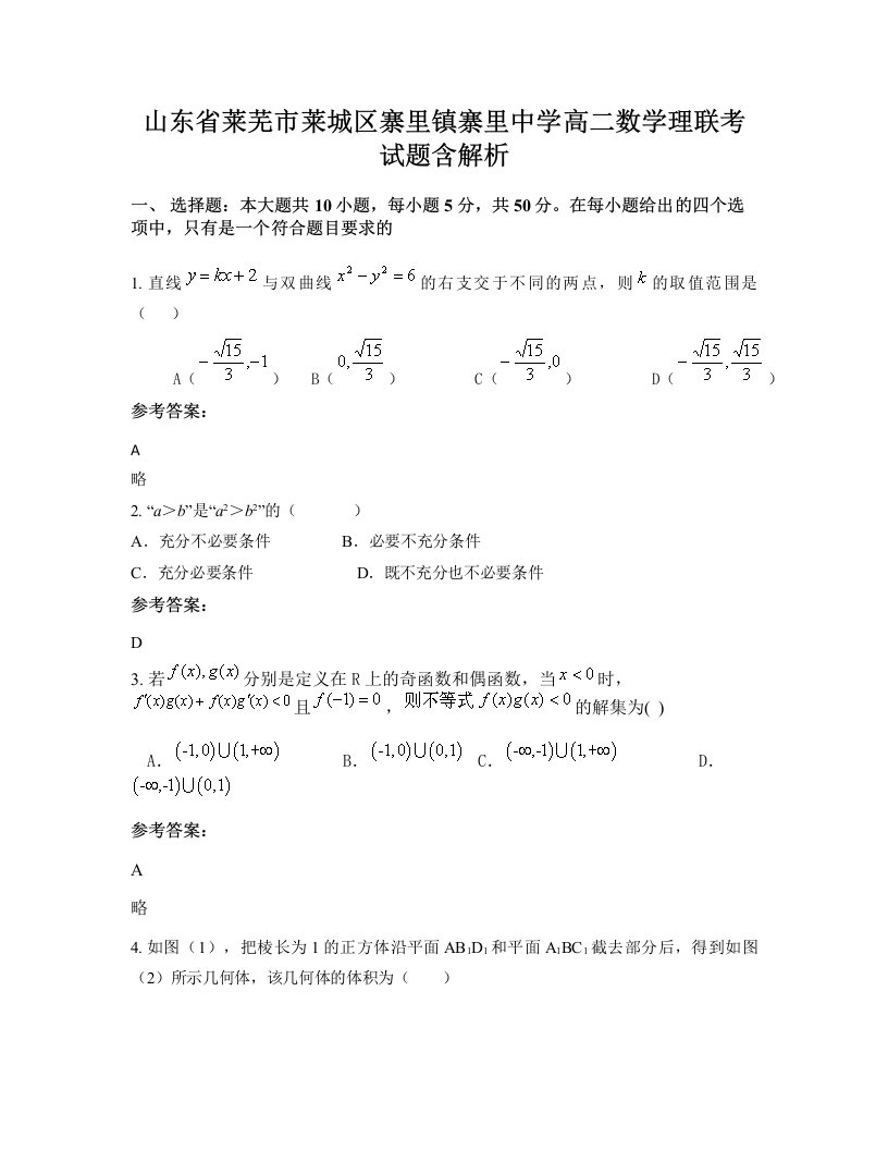 山东省莱芜市莱城区寨里镇寨里中学高二数学理联考试题含解析