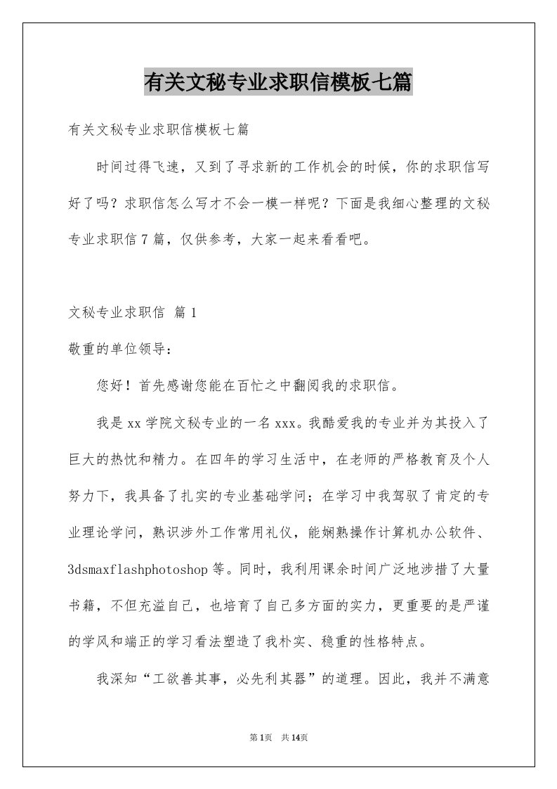 有关文秘专业求职信模板七篇