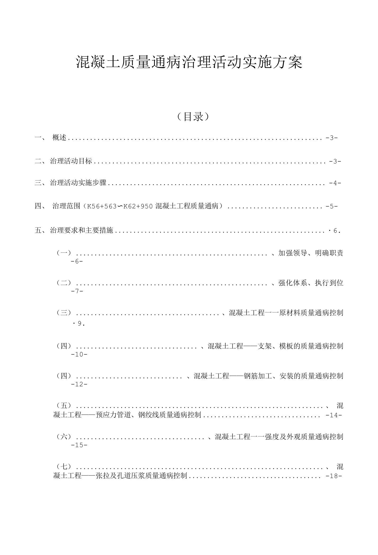 混凝土质量治理活动方案及措施