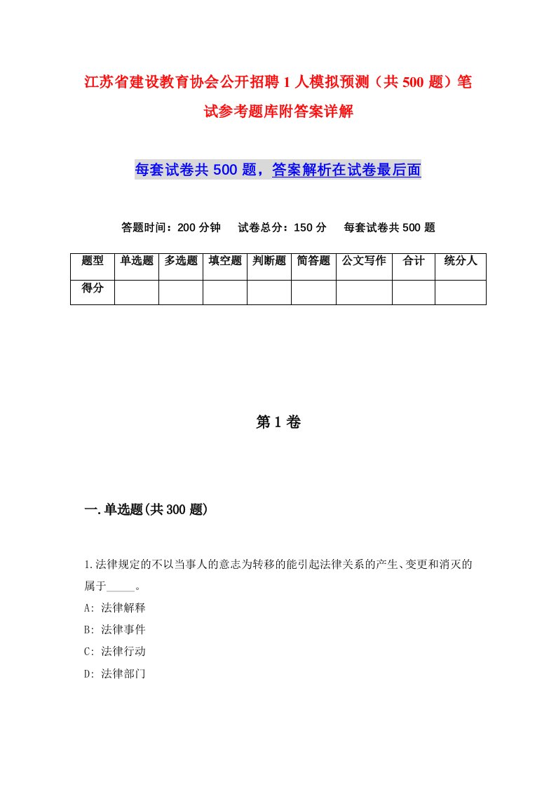 江苏省建设教育协会公开招聘1人模拟预测共500题笔试参考题库附答案详解