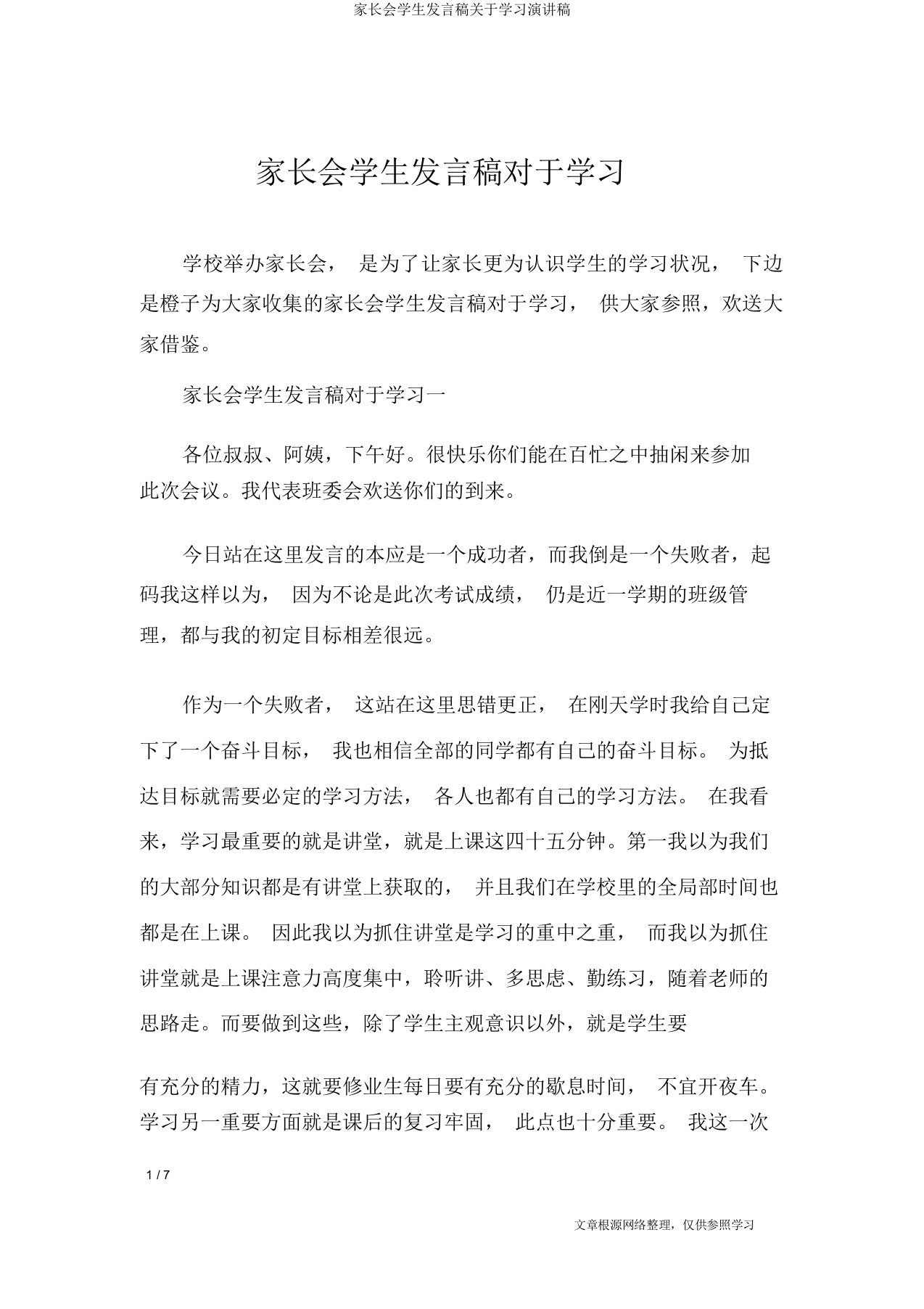 家长会学生发言稿关于学习演讲稿