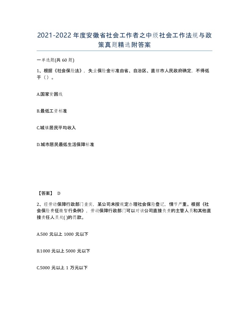 2021-2022年度安徽省社会工作者之中级社会工作法规与政策真题附答案